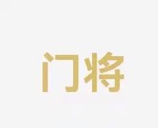 的承诺